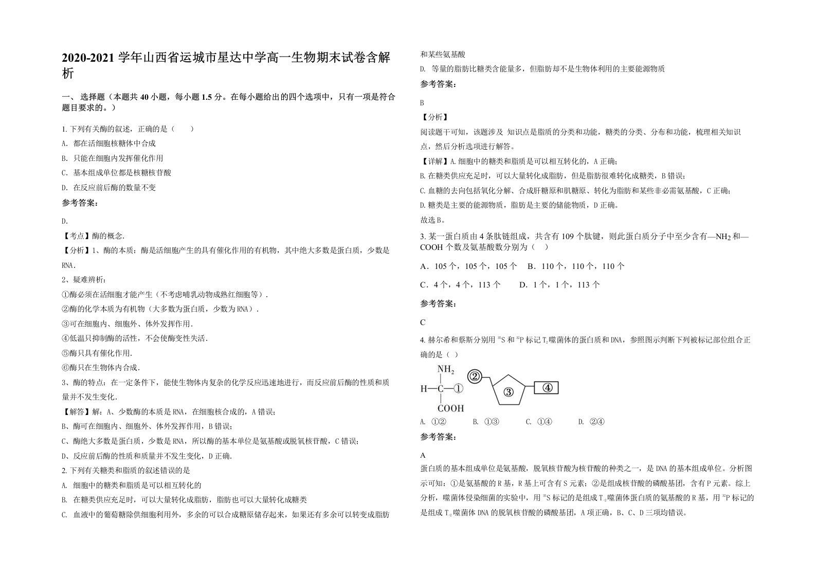 2020-2021学年山西省运城市星达中学高一生物期末试卷含解析