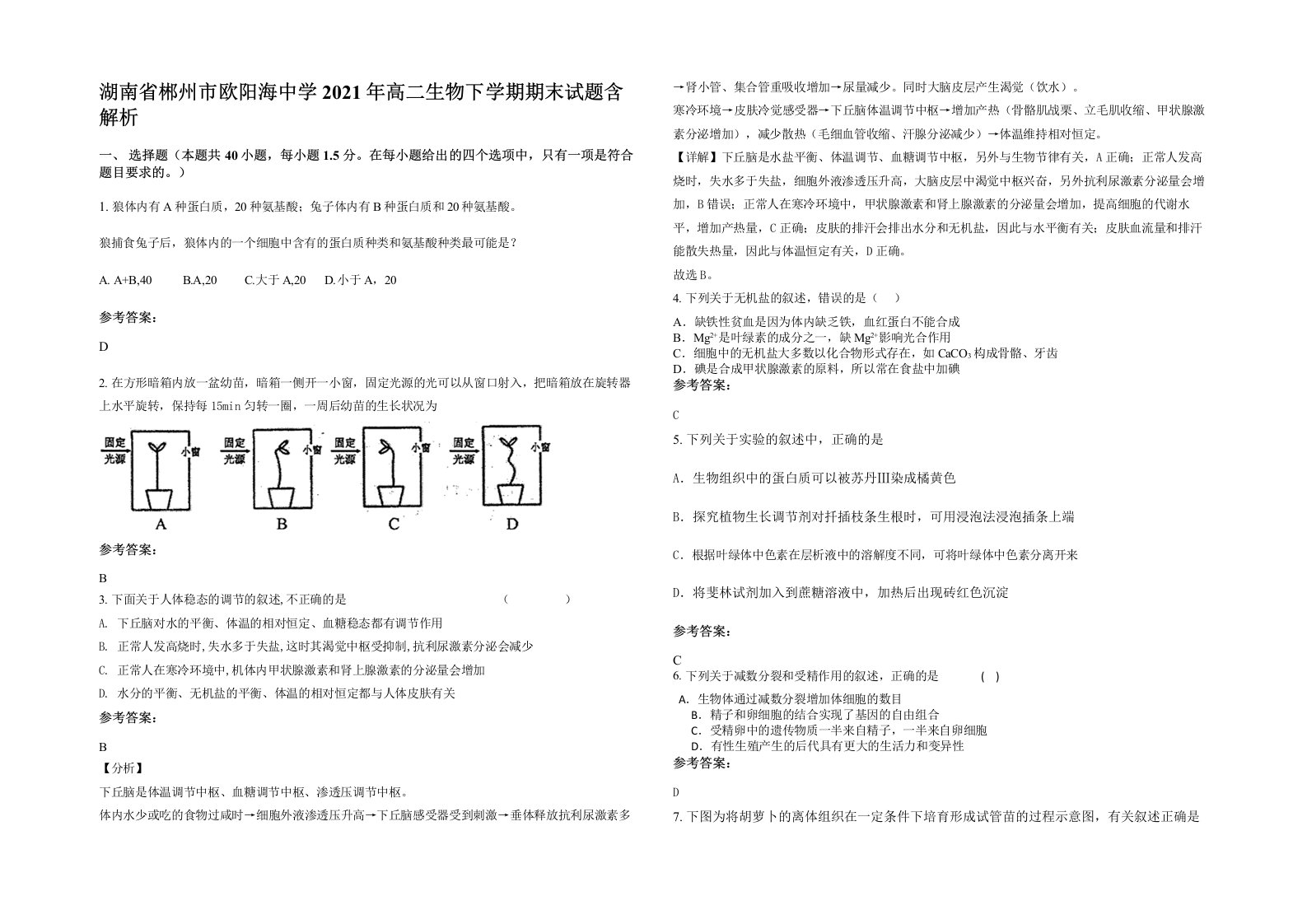 湖南省郴州市欧阳海中学2021年高二生物下学期期末试题含解析