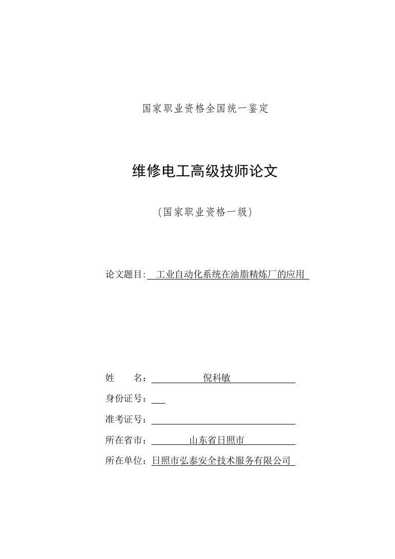 工业自动化系统在油脂精炼厂的应用