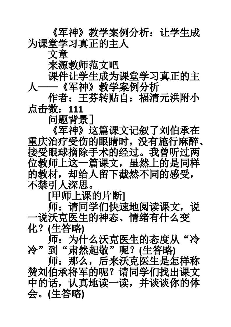 《军神》教学案例分析：让学生成为课堂学习真正的主人