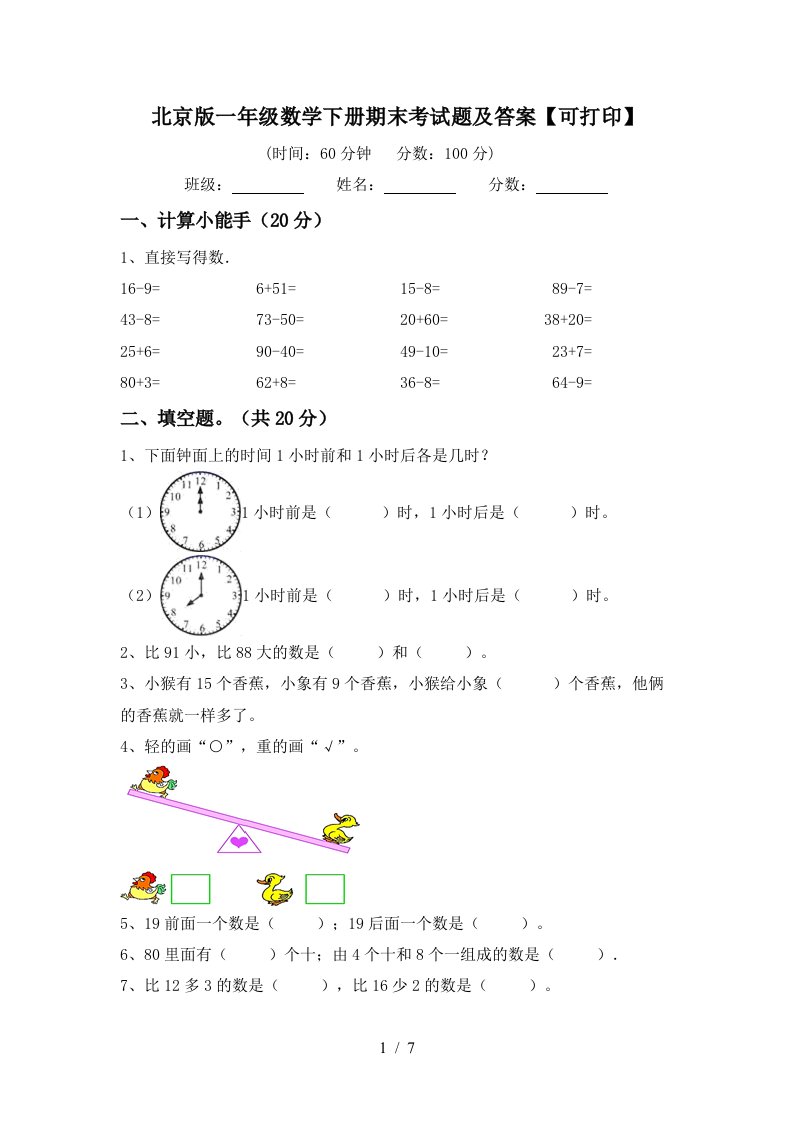 北京版一年级数学下册期末考试题及答案可打印