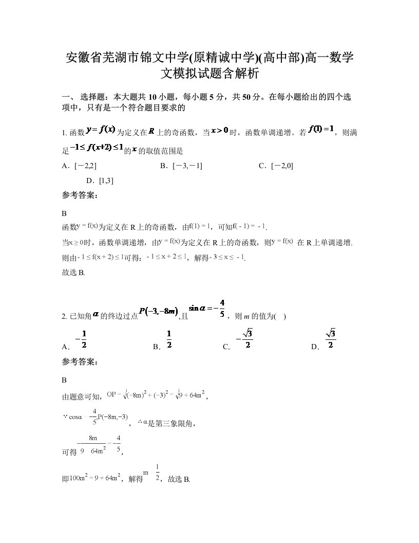 安徽省芜湖市锦文中学原精诚中学高中部高一数学文模拟试题含解析