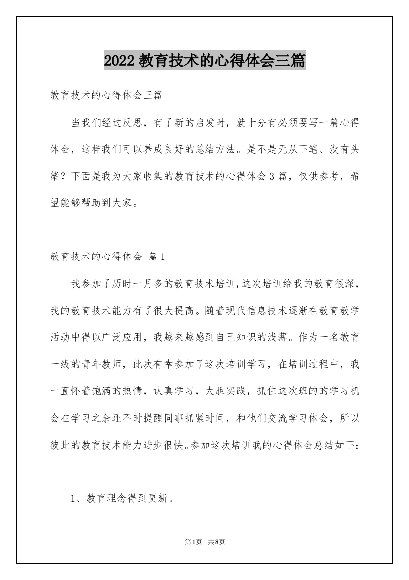 2022教育技术的心得体会三篇