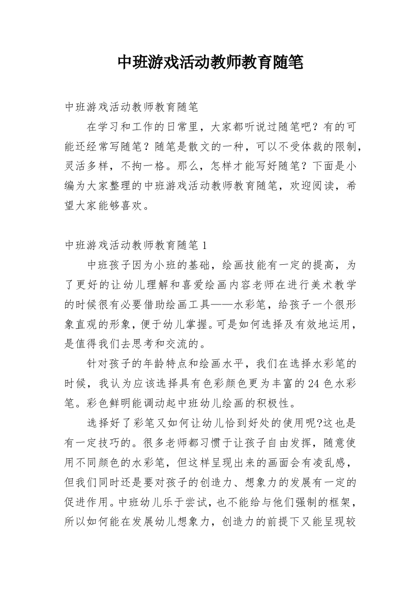 中班游戏活动教师教育随笔