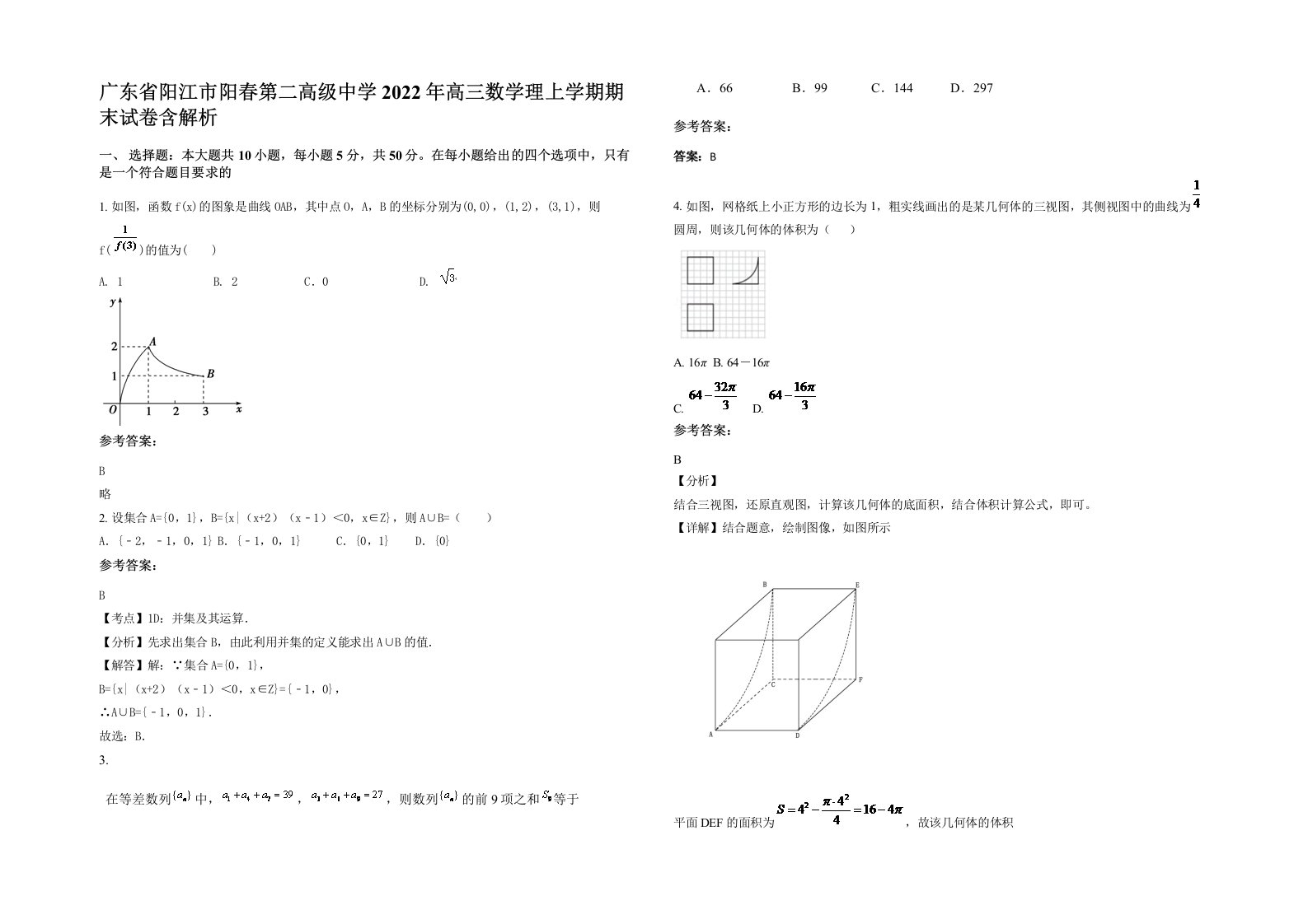 广东省阳江市阳春第二高级中学2022年高三数学理上学期期末试卷含解析