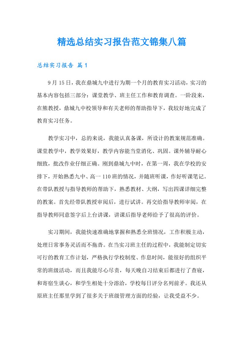 精选总结实习报告范文锦集八篇