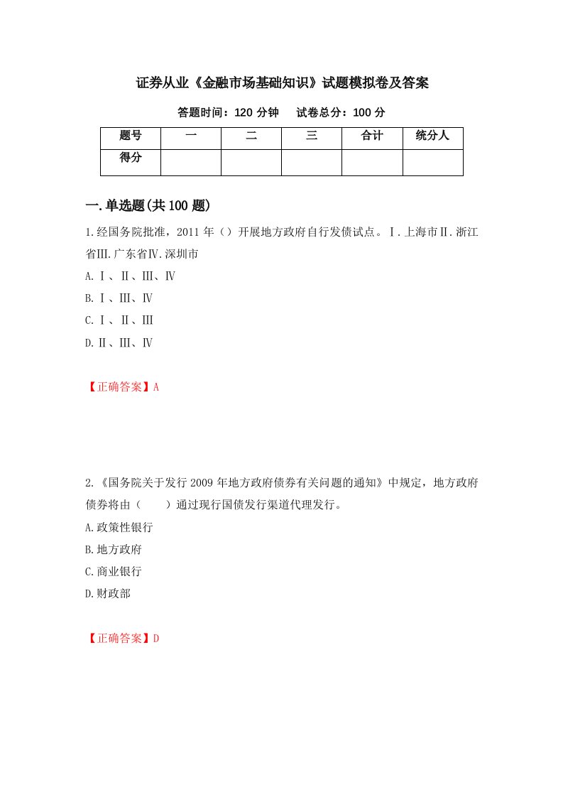 证券从业金融市场基础知识试题模拟卷及答案88