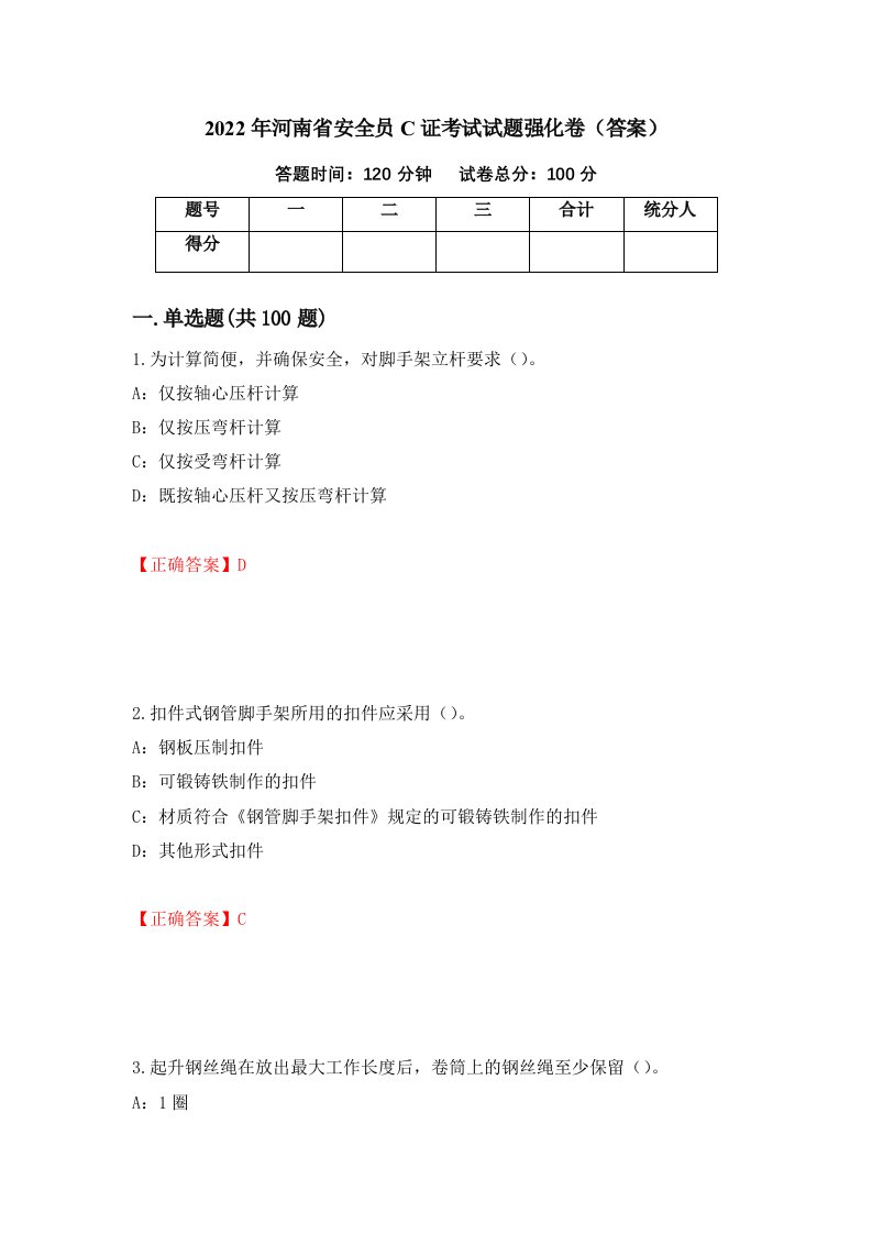 2022年河南省安全员C证考试试题强化卷答案第41套