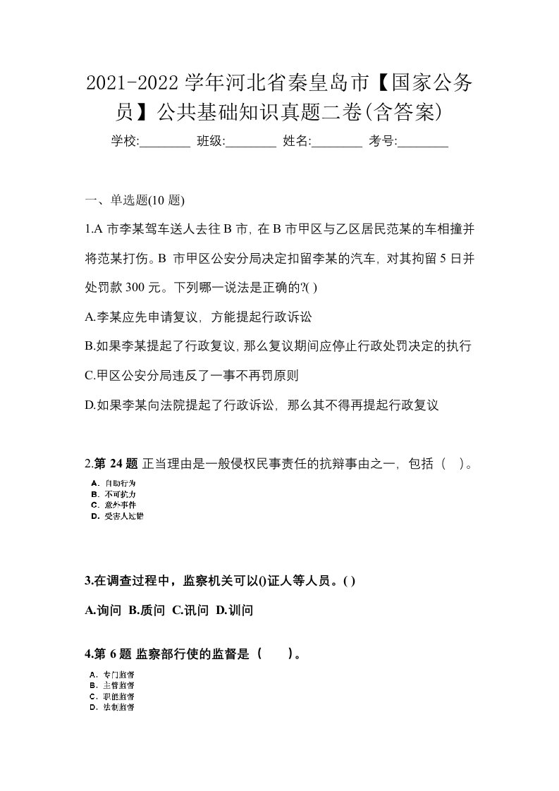 2021-2022学年河北省秦皇岛市国家公务员公共基础知识真题二卷含答案