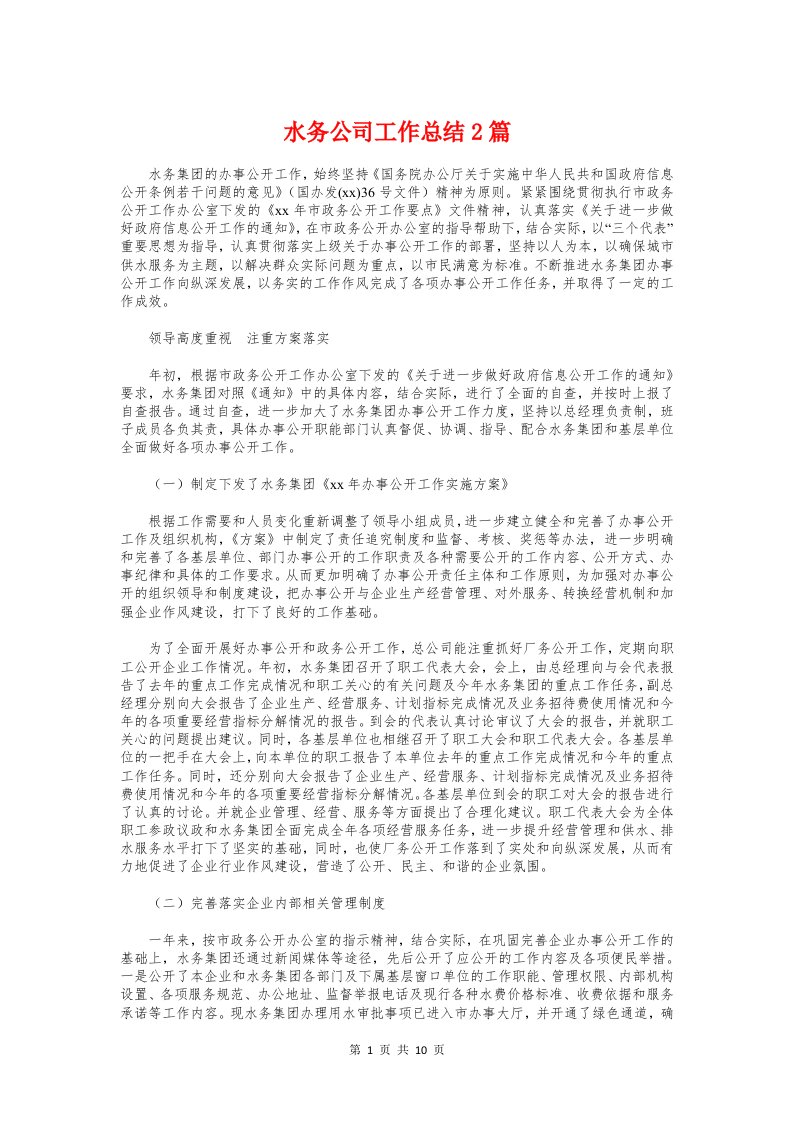 水务公司工作总结2篇