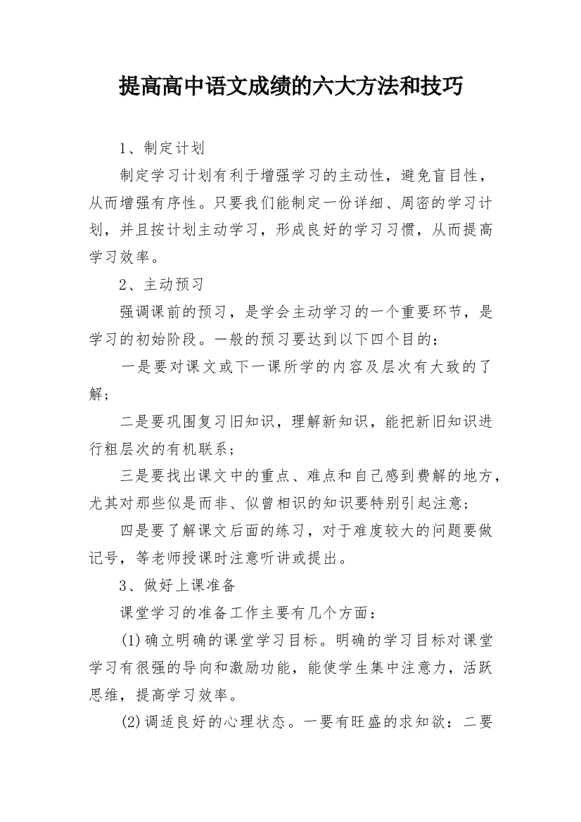 提高高中语文成绩的六大方法和技巧