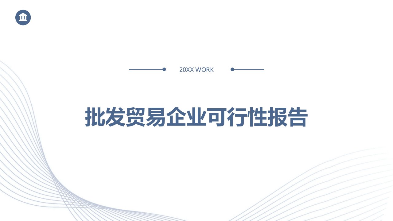 批发贸易企业可行性报告