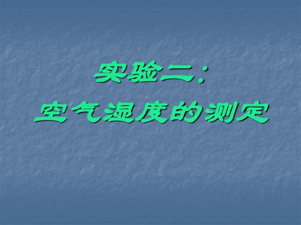 实验三空气湿度的观测