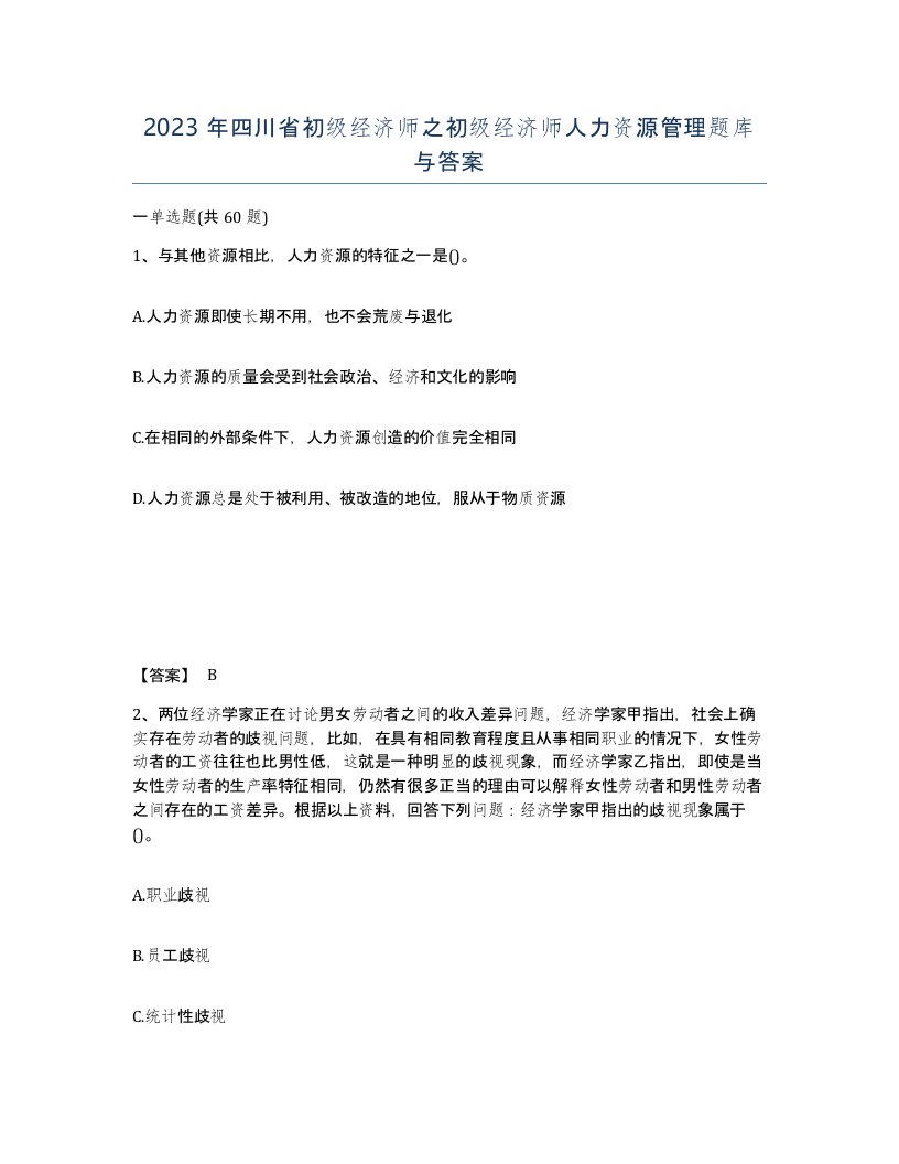 2023年四川省初级经济师之初级经济师人力资源管理题库与答案