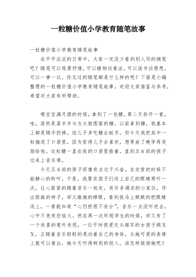 一粒糖价值小学教育随笔故事