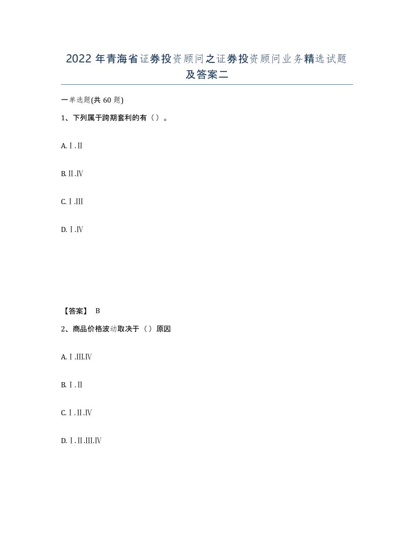 2022年青海省证券投资顾问之证券投资顾问业务试题及答案二