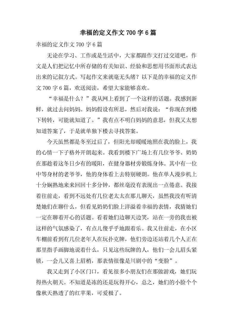 幸福的定义作文700字6篇