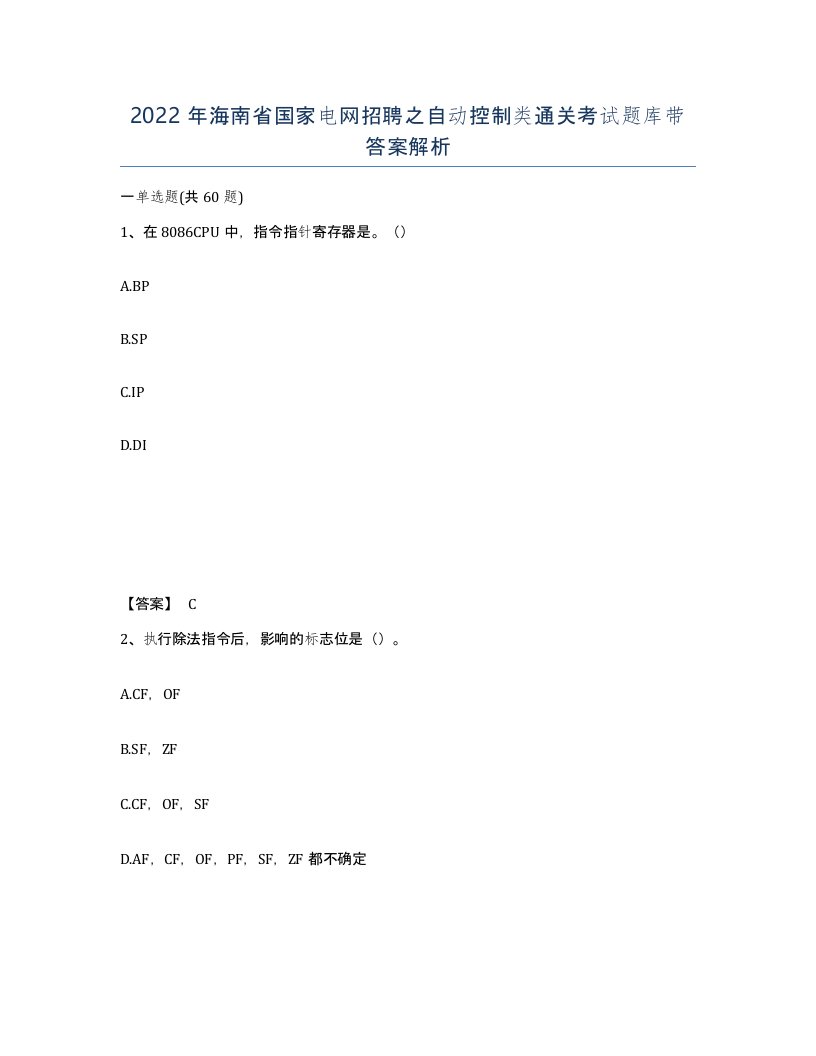 2022年海南省国家电网招聘之自动控制类通关考试题库带答案解析