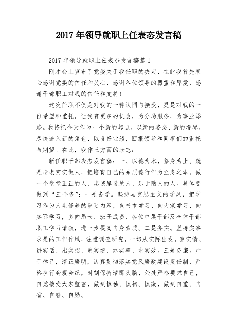 2017年领导就职上任表态发言稿