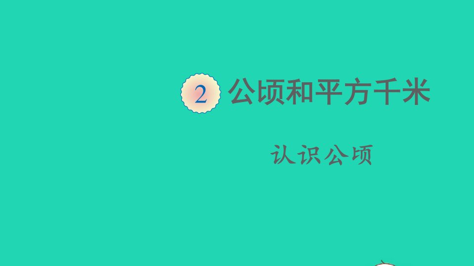 四年级数学上册2公顷和平方千米第1课时认识公顷课件新人教版