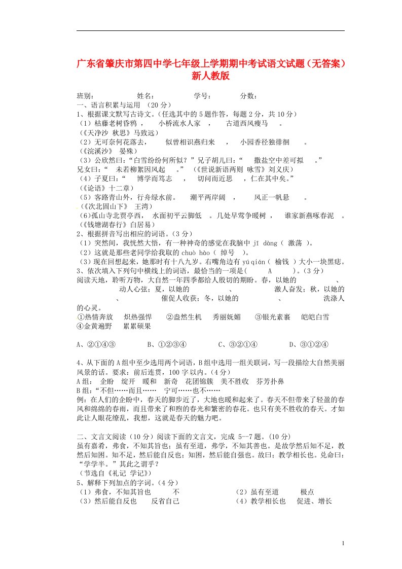 广东省肇庆市第四中学七级语文上学期期中试题（无答案）