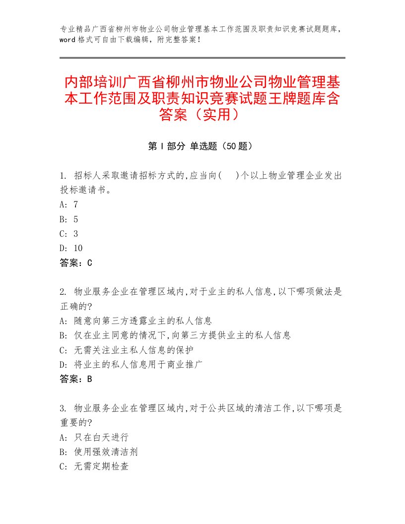 内部培训广西省柳州市物业公司物业管理基本工作范围及职责知识竞赛试题王牌题库含答案（实用）