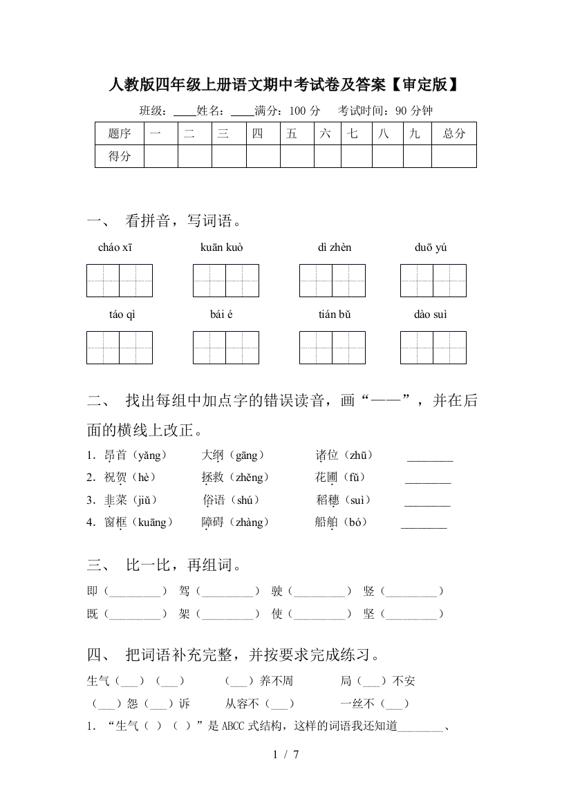 人教版四年级上册语文期中考试卷及答案【审定版】