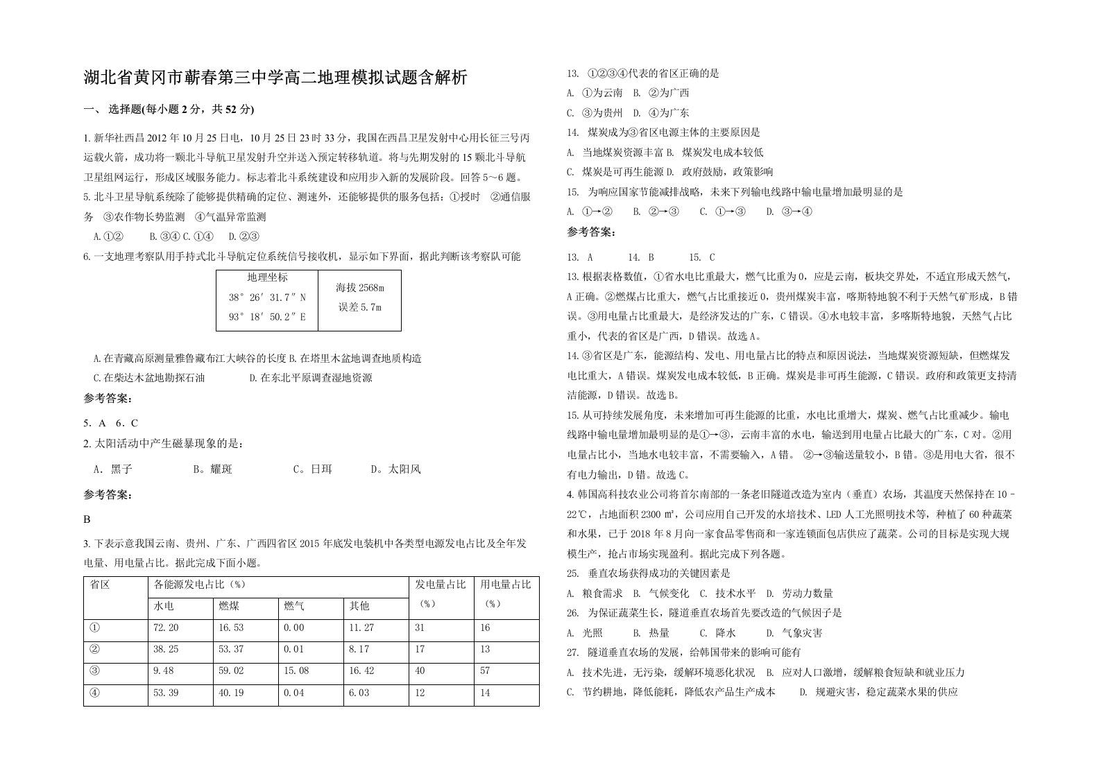 湖北省黄冈市蕲春第三中学高二地理模拟试题含解析