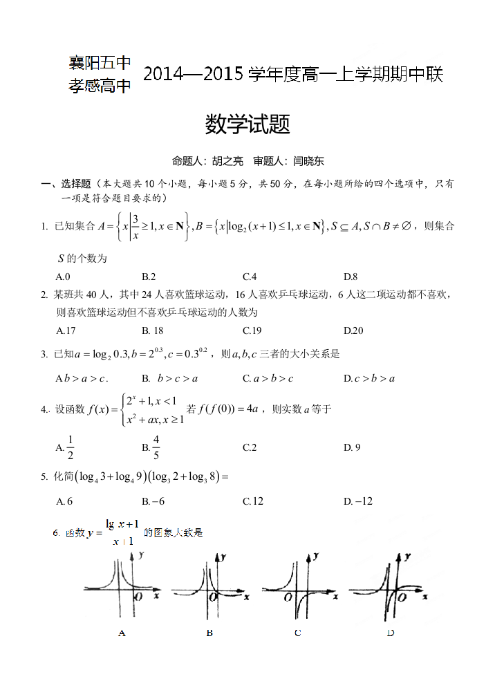 【小学中学教育精选】襄阳五中、孝感高中2014年高一上期中联考数学试题含答案