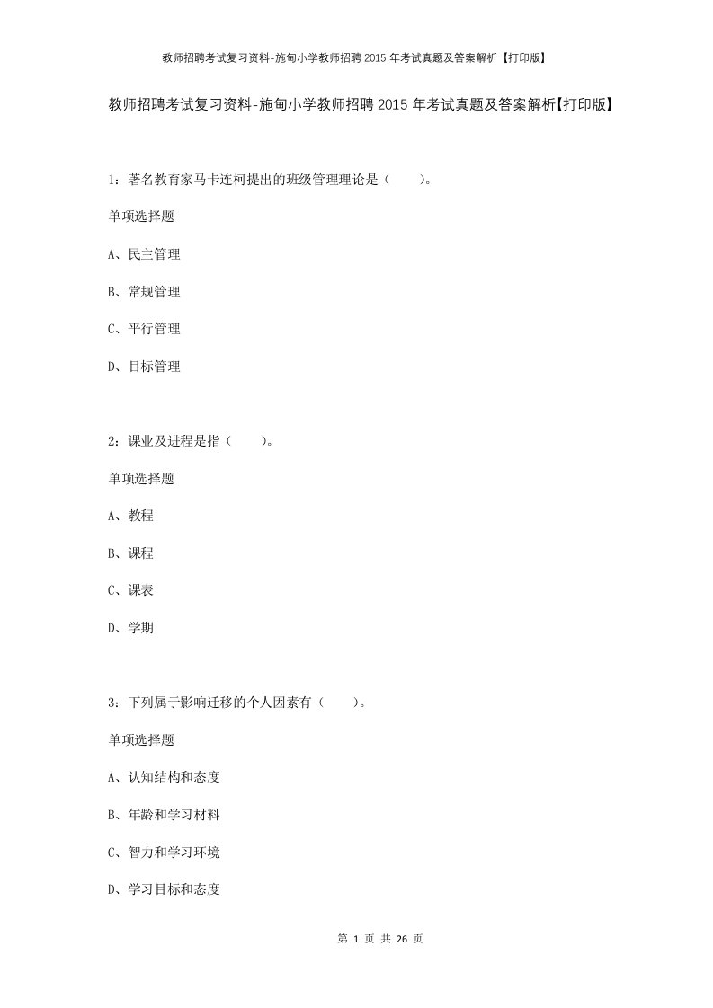 教师招聘考试复习资料-施甸小学教师招聘2015年考试真题及答案解析打印版