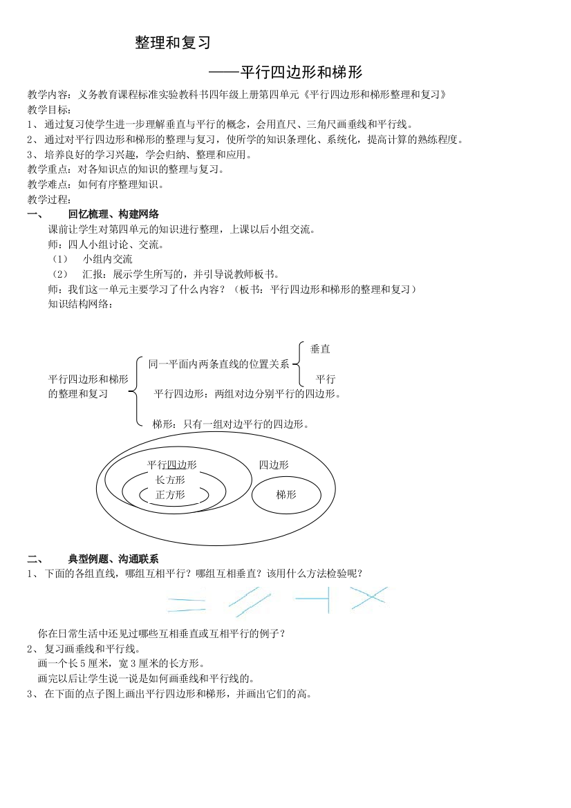 人教版四年级数学上册平行四边形和梯形平行四边形和梯形整理与复习