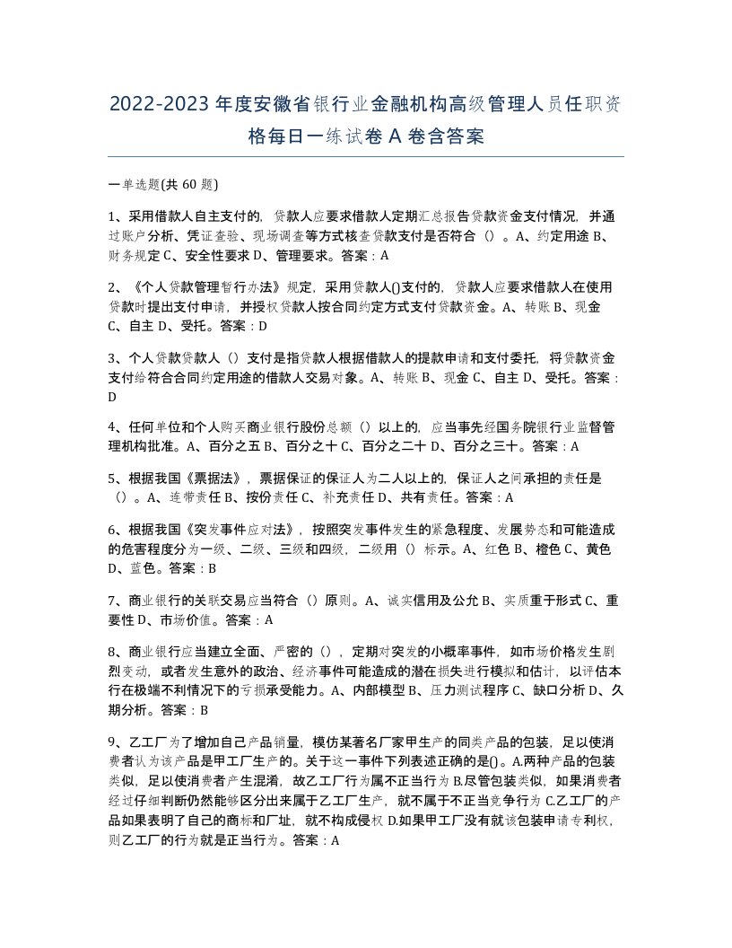 2022-2023年度安徽省银行业金融机构高级管理人员任职资格每日一练试卷A卷含答案