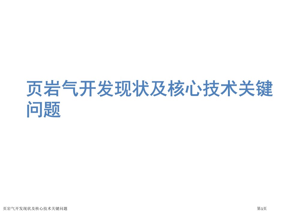 页岩气开发现状及核心技术关键问题ppt课件