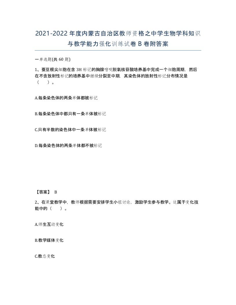 2021-2022年度内蒙古自治区教师资格之中学生物学科知识与教学能力强化训练试卷B卷附答案