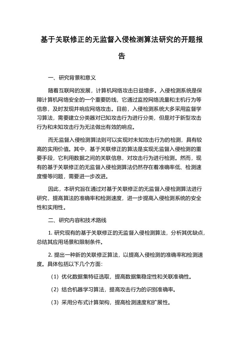 基于关联修正的无监督入侵检测算法研究的开题报告