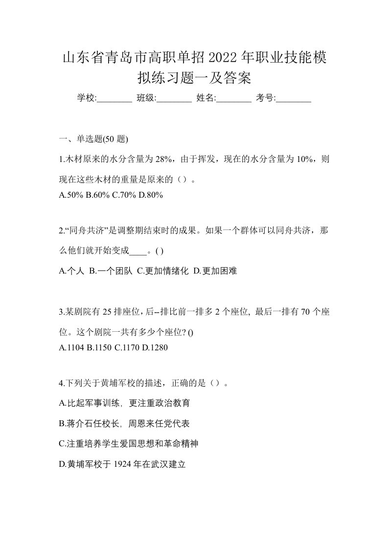 山东省青岛市高职单招2022年职业技能模拟练习题一及答案