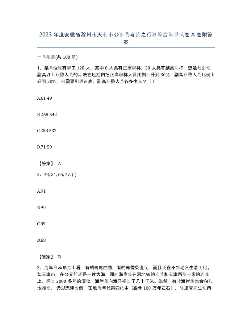 2023年度安徽省滁州市天长市公务员考试之行测综合练习试卷A卷附答案