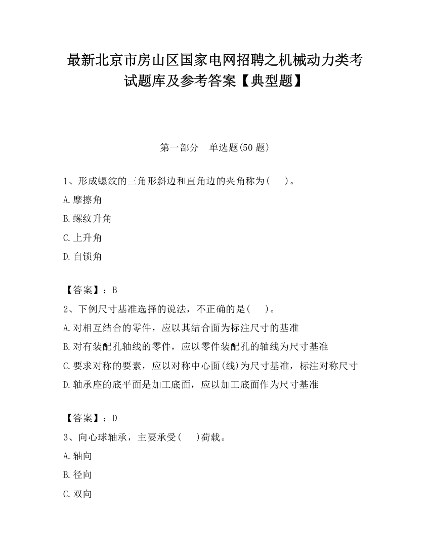 最新北京市房山区国家电网招聘之机械动力类考试题库及参考答案【典型题】