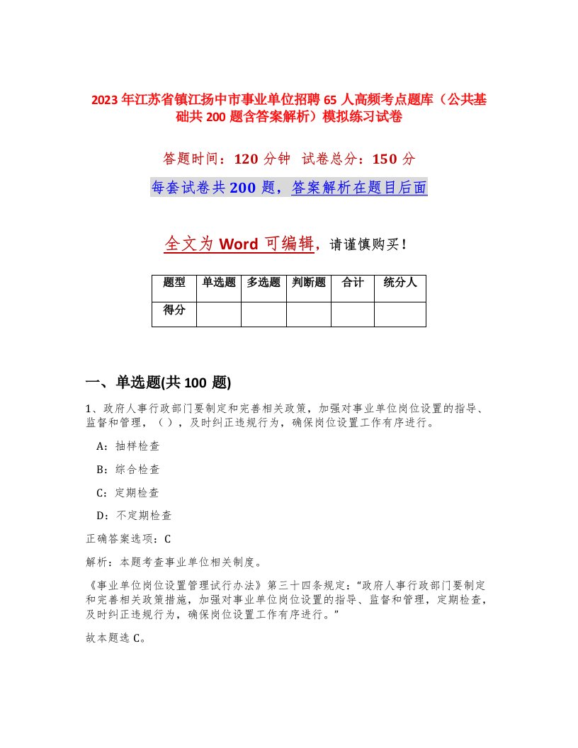 2023年江苏省镇江扬中市事业单位招聘65人高频考点题库公共基础共200题含答案解析模拟练习试卷