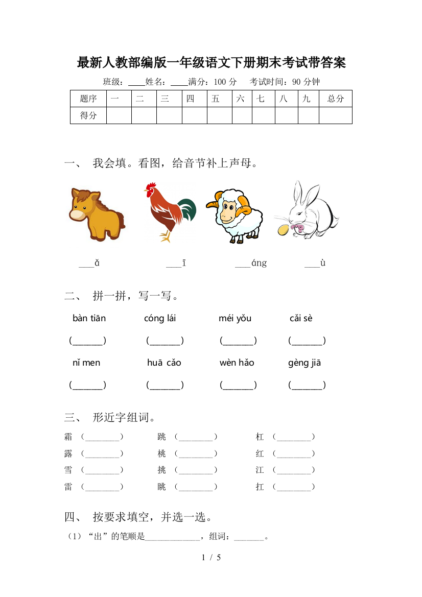 最新人教部编版一年级语文下册期末考试带答案