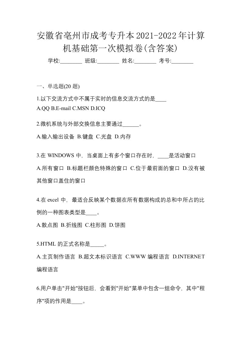 安徽省亳州市成考专升本2021-2022年计算机基础第一次模拟卷含答案