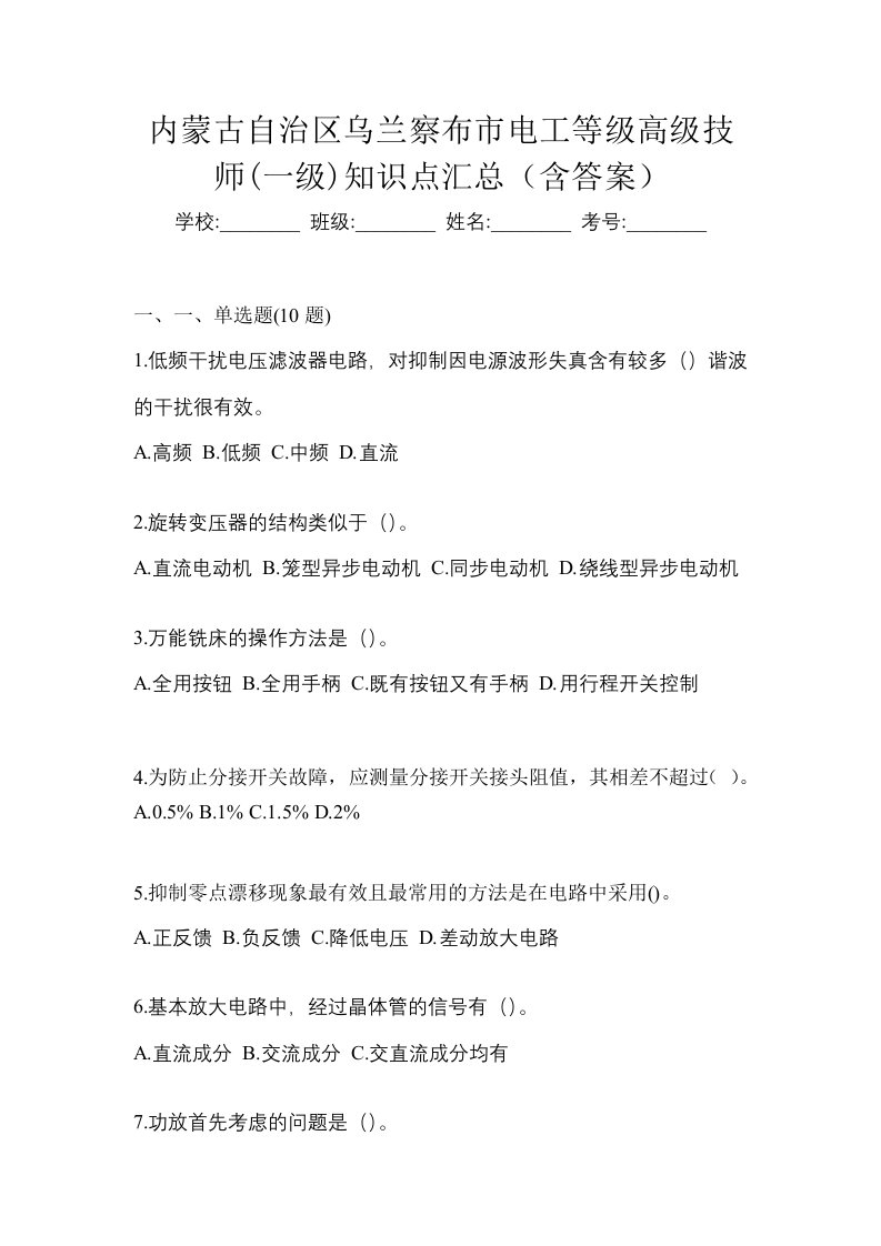 内蒙古自治区乌兰察布市电工等级高级技师一级知识点汇总含答案