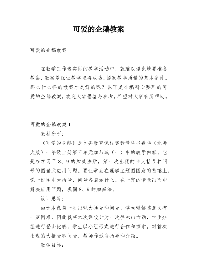 可爱的企鹅教案_3