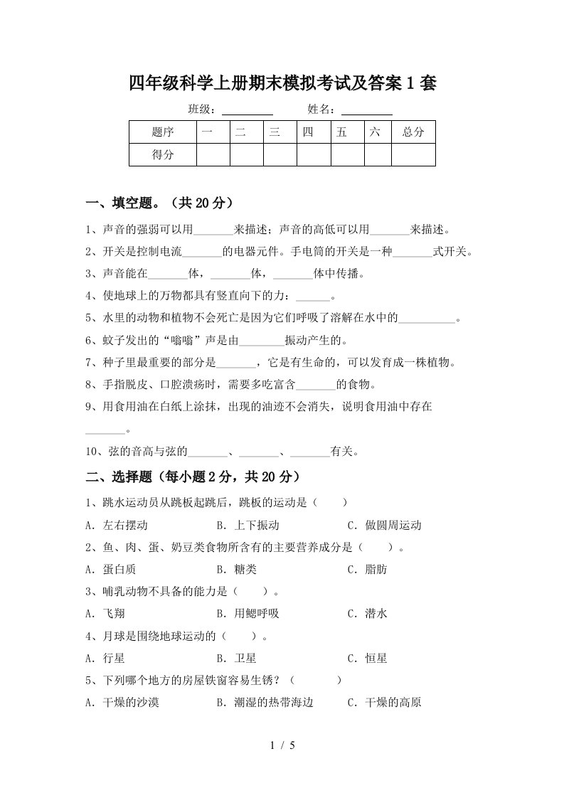 四年级科学上册期末模拟考试及答案1套