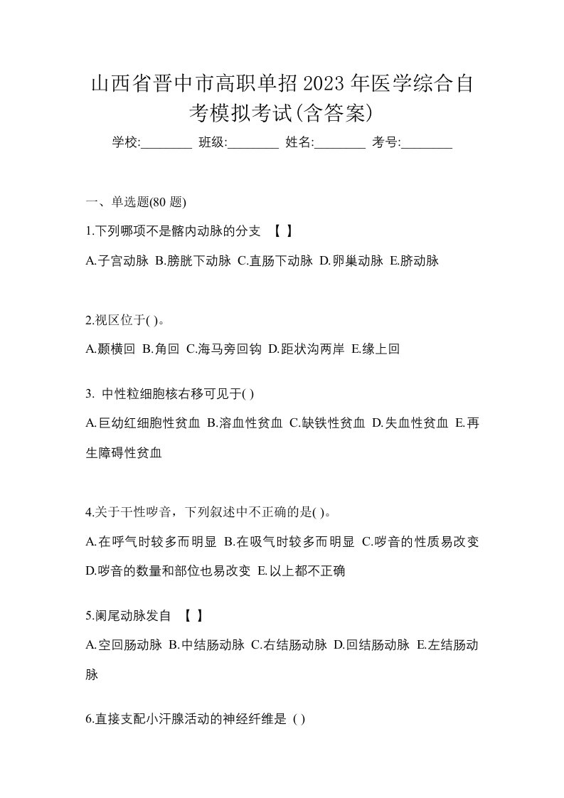 山西省晋中市高职单招2023年医学综合自考模拟考试含答案