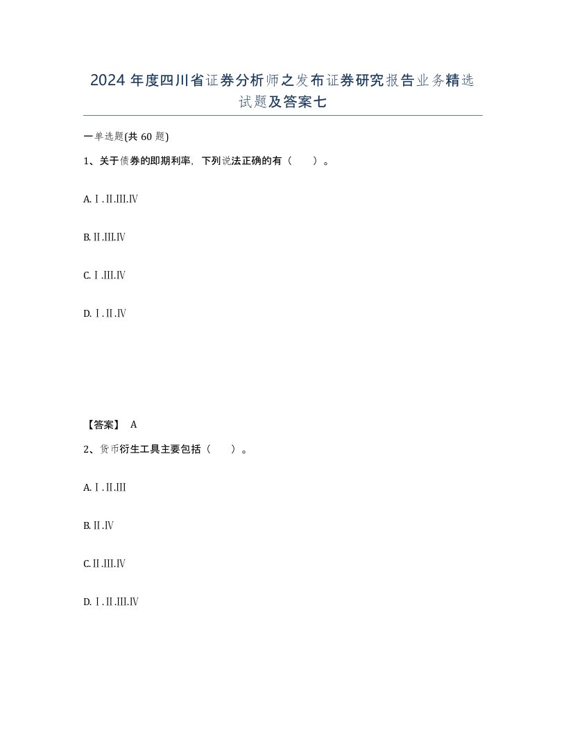 2024年度四川省证券分析师之发布证券研究报告业务试题及答案七