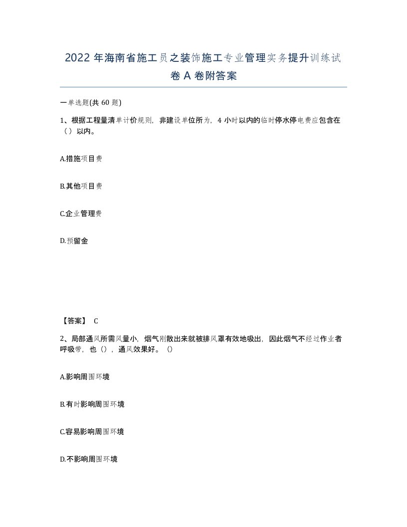 2022年海南省施工员之装饰施工专业管理实务提升训练试卷A卷附答案