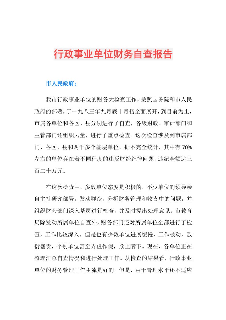 行政事业单位财务自查报告