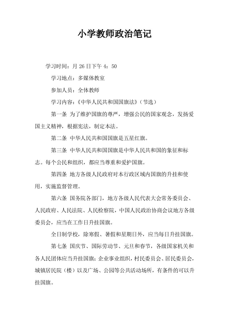 小学教师政治笔记