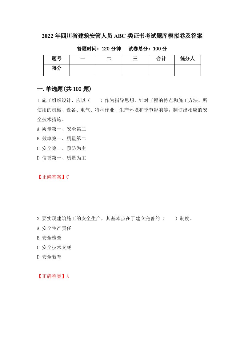 2022年四川省建筑安管人员ABC类证书考试题库模拟卷及答案74